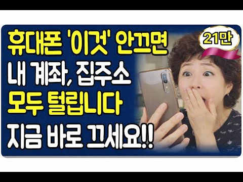 “이 버튼을 켜면 내 모든 개인정보, 계좌 번호, 집 주소가 유출됩니다. 지금 바로 휴대폰에서 이 설정을 꺼주세요!”#PrivacyProtection #DataSecurity