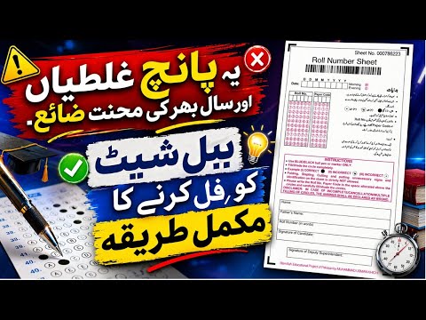 How to Fill Bubble Sheet 2026 | Board Exam Answer Sheet | Complete Method | All Punjab Board
