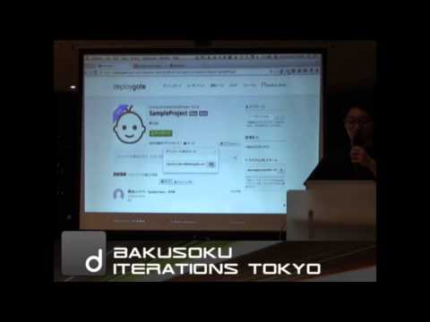 Bakusoku Iterations Tokyo 1: DeployGateを使ったiOSアプリのβテスト (DeployGateチーム 林和弘)
