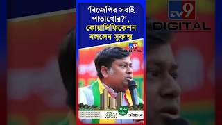 ‘বিজেপির সবাই পাতাখোর?’, Qualification বললেন সুকান্ত | #Shorts | #TV9D