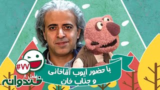 فصل هشتم خندوانه قسمت 77 با کیفیت عالی 1080 - با حضور ایوب آقاخانی، استاد کهنمویی و جناب خان
