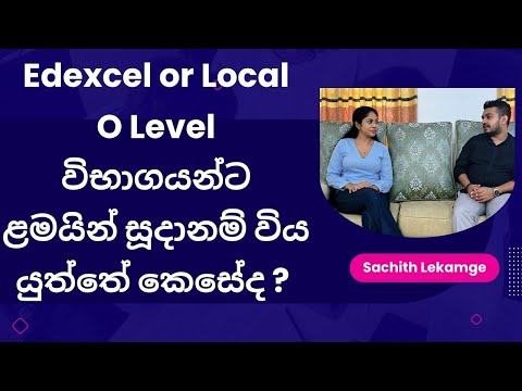 O Level විභාගයට සූදානම් විය යුත්තේ කෙසේද ? | How to prepare for the O level exam ? 