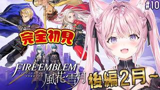 【ファイアーエムブレム 風花雪月】完全初見！クラシックでいく金鹿ルート！後編2月出撃から！ #10 【博衣こより/ホロライブ】