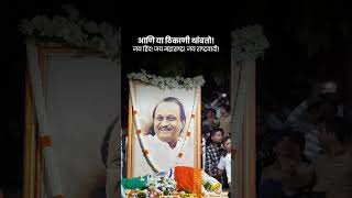 अजितपर्व संपल… 💔💐😭 | VICKY’S WORLD | #ajitpawar #ajitpawarncp #baramati