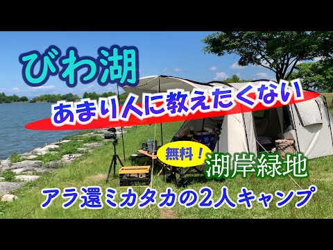びわ湖 湖岸緑地 志那2 前編 アラ還 ミカタカのCX8キャンプ旅