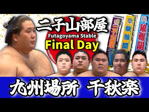 【二子山部屋】2025年11月場所 千秋楽 -Futagoyama Stable/The Final Day of the November Tournament-【Grand Sumo】