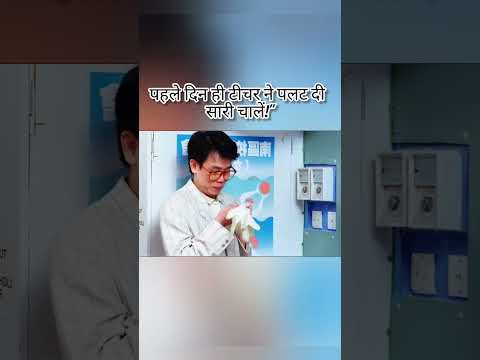 पहले दिन ही टीचर ने पलट दी सारी चालें# #shortsfeed#shorts#shortmovieexplanation