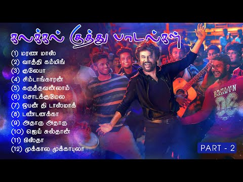கலக்கல் குத்து பாடல்கள் | Kalakkal kuthu Songs | Part-2