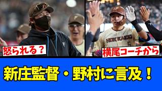 【怒られる？】新庄監督・野村に言及！