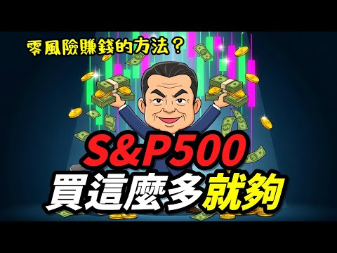 只靠S&P500真的能存夠退休金嗎？最佳定期定額策略大公開