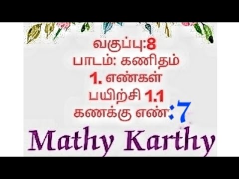 எட்டாம் வகுப்பு கணிதம்|1. எண்கள் பயிற்சி 1.1 | கணக்கு 7|8th class maths 1st chapter in tamil (sum 7)