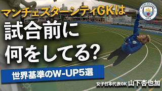 【試合前はこれをやるべし】マンチェスター・シティGKのW-UP【山下杏也加】