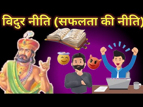 विदुर नीति।Motivational Rules for Success|| Mahabharata Success Rules||Vidur niti Mahabharata||