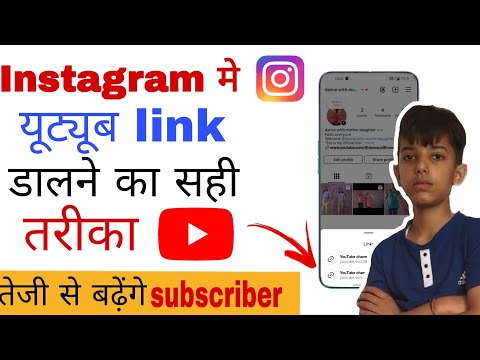 | Instagram में यूट्यूब link डालने का सही तरीका | तेजी से बढ़ेंगे subscribers |