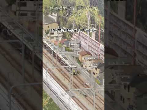 【鉄道模型フェスティバル2023】 大阪梅田阪急百貨店