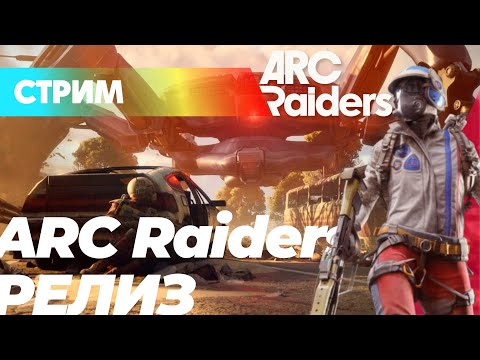 ARC RAIDERS Мы на релизе!!!