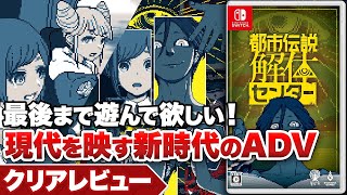 【クリアレビュー】『都市伝説解体センター』現代を映す新時代のアドベンチャーゲーム【Nintendo Switch / PS5 / PC】