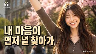 💖 내 마음이 먼저 널 찾아가 | 설레는 사랑 노래 모음 🌸 달달한 감성 K-POP 플레이리스트 | 카페 · 드라이브 · 공부할 때 듣기 좋은 음악