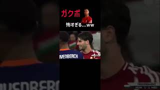 【リバプール戦士】ガクポが怖すぎるwwwww #shorts