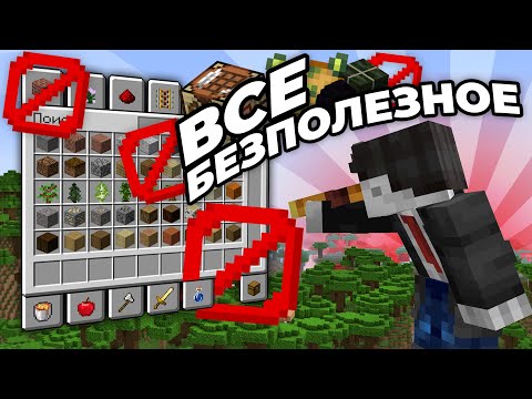 ВСЁ САМОЕ БЕСПОЛЕЗНОЕ В МАЙНКРАФТ | minecraft