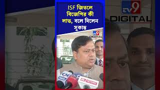 ISF জিতলে বিজেপির কী লাভ, বলে দিলেন সুকান্ত | #Shorts | #TV9D