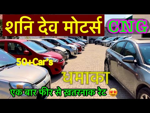 सबसे सस्ता यूज़ car’s का मेला 😍॥ शनिदेव मोटर्स ॥हरियाणा॥best second hand cars || cheap price