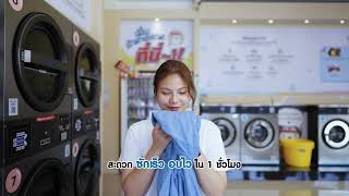 Code Clean ร้านสะดวกซักอัจฉริยะ 24 ชม. ให้ทุกการซักผ้าเป็นเรื่องง่าย!