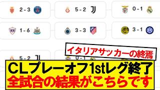 [Breaking News] The first leg of the Champions League playoffs has ended! Here are the results of...
