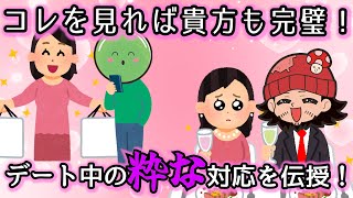 【粋学】男たちよ、デート中こそ「粋」であれ