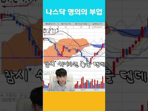 나스닥 명의의 부업 #해외선물 #비트코인 #해외선물실시간 #해외선물클리닉 #해외선물라이브