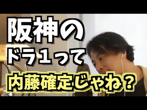 【ドラフト会議】内藤鵬の魅力について語るマッスルひろゆき【阪神タイガース】
