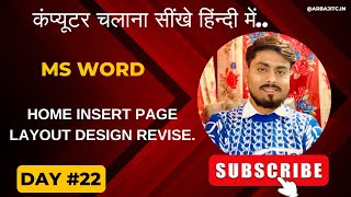 Ms Word Menus revise | Ms Word Layout Menu | Ms Word @arbajitc #arbajitc