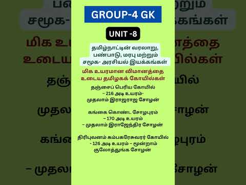 💯Group4 Important GK 6️⃣ #tnpscgroup4 #gk #gkquiz #group4questions #tnpscupdades #group4gs #tnpscgk