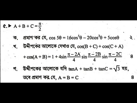 HSC Higher Math 1st Paper Trigonometry Sylhet Board 2023 CQ Solve