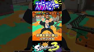 この武器のウザさは半端じゃなかったです #スプラトゥーン3