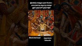 கல்யாணம் நடக்குமா நடக்காதா | #bhoolchukmaafmovie  #shorts #tamilstory  #moviesondelivery