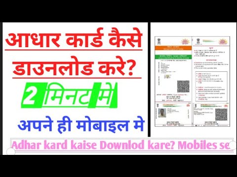 आधार कार्ड कैसे डाउनलोड करे अपने ही Mobile Phone मे ||2 मिनट मे ही||