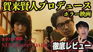 Full Spoiler Review of the New Movie "Never After Dark"! A Nightmare Haunted House Flick! [Jagamo...