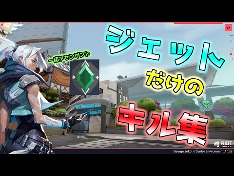 ～フォ二イ～ジェットだけのキル集#2　【VALORANT】