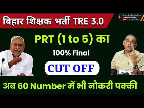 100% यही Cut Off रहेगी | BPSC TRE 3.0 Cut Off | BPSC TRE 3.0 PRT Cut Off | BPSC TRE 3 Cut Off