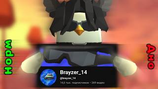 Brayzer_14 Изменился?