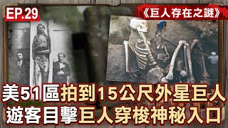 EP.29/A 15-meter giant moving back and forth was photographed at Area 51 in the United States?