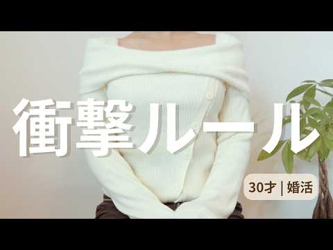 【結婚相談所】驚いたルール