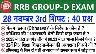 RRB Group D Review 3rd Shift 28 November 2025 | RRB  Group D Exam Analysis today|RRB Group D Review 