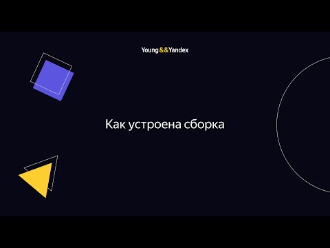 Как устроена сборка