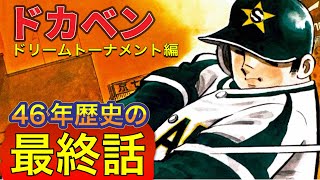知ってる？ドカベン最終話！！46年の歴史に幕！最後はあえての◯◯…  [野球漫画]  漫画　解説