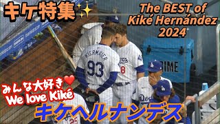 やっぱり笑える！愛すべきキャラ💙キケ・ヘルナンデス特集✨The best of Kiké Hernández😁