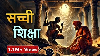 22. सच्ची शिक्षा (हर कहानी कुछ कहती है) Hindi Moral Story (नैतिक कहानियाँ हिंदी में) Spiritual TV
