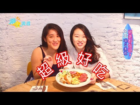 『爆食美眉』網美都在追！台北IG美食～