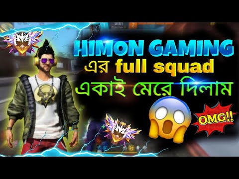 HIMON GAMING আর Mahfuz Bhai Squad কে Solo কঠিন মাইর দিলাম 🔥 | Free Fire Full Squad Wipeout